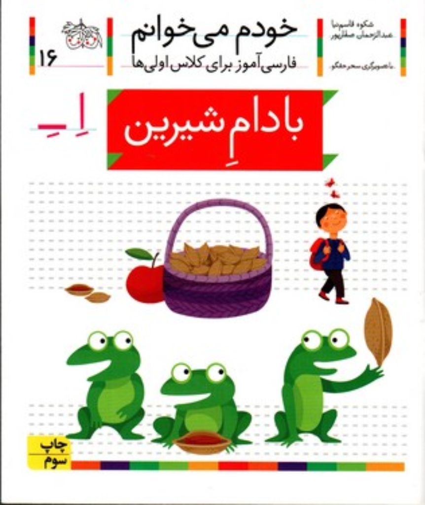 تصویر  خودم می‌خوانم 16 - بادام شیرین (رقعی-شمیز)